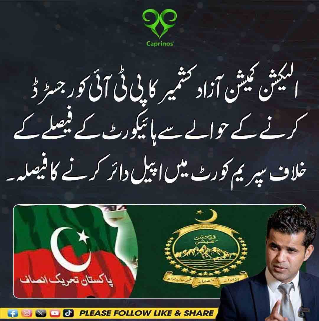 AJK Election Commission files appeal in Supreme Court against High Court decision on PTI registration in Azad Kashmir.