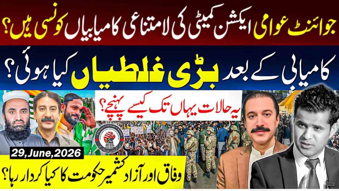 عوامی ایکشن کمیٹی کی کامیابیاں، غلطیاں اور وفاق و آزاد کشمیر حکومت کے کردار پر تجزیہ — گورکھ دھندا ویڈیو تھمب نیل۔