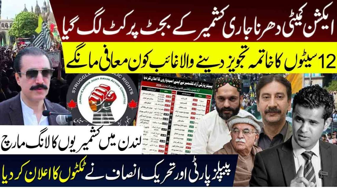 ایکشن کمیٹی دھرنا، کشمیر بجٹ کٹ، 12 سیٹوں کا خاتمہ، لندن مارچ اور پیپلز پارٹی پی ٹی آئی ٹکٹوں کا اعلان — گورکھ دھندا ویڈیو تھمب نیل۔