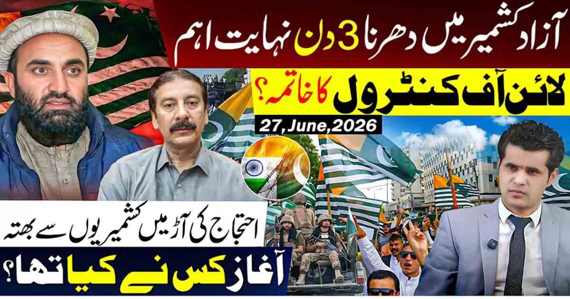 آزاد کشمیر دھرنے کے اہم تین دن، لائن آف کنٹرول خاتمے کا سوال اور کشمیریوں سے بھتے کے انکشافات — گورکھ دھندا ویڈیو تھمب نیل۔