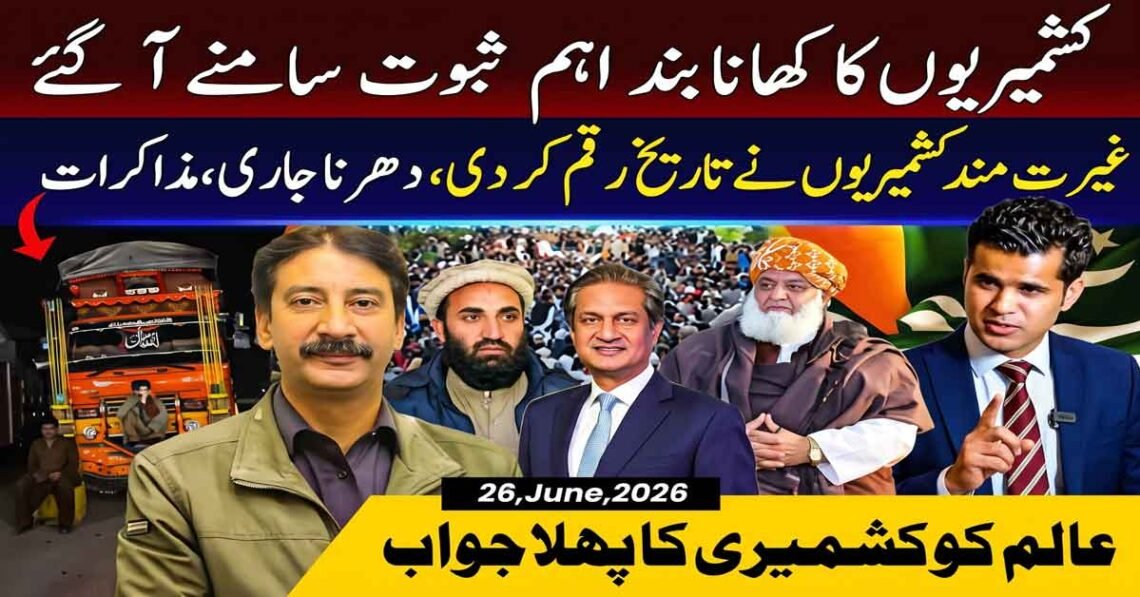 آزاد کشمیر دھرنے کی تازہ صورتحال، مولانا کی انٹری، مذاکرات اور خوفناک دھمکی — گورکھ دھندا ویڈیو تھمب نیل۔