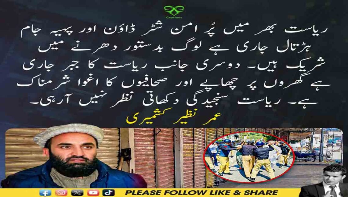 عمر نظیر کشمیری کا بیان — آزاد کشمیر میں ہڑتال، دھرنا اور ریاستی جبر کے خلاف ردعمل۔