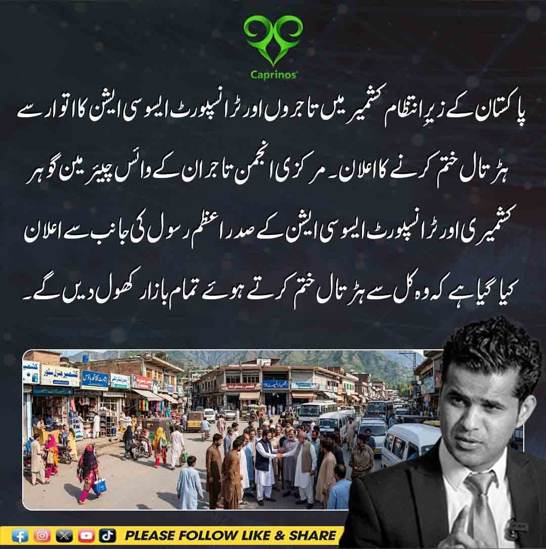مرکزی انجمن تاجران اور ٹرانسپورٹ ایسوسی ایشن کا اتوار سے آزاد کشمیر میں ہڑتال ختم کرنے کا اعلان۔