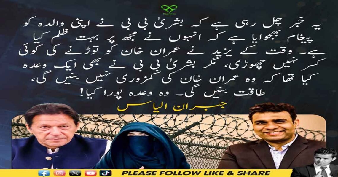 جبران الیاس کا بیان — بشریٰ بی بی کا عمران خان کی طاقت بننے کا وعدہ پورا کرنے پر ردعمل۔