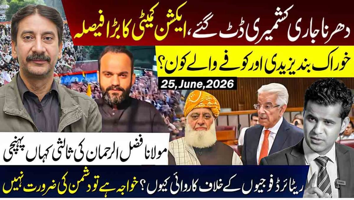 آزاد کشمیر دھرنا جاری، ایکشن کمیٹی کا بڑا فیصلہ، مولانا فضل الرحمان کی ثالثی اور خواجہ آصف پر تنقید — گورکھ دھندا ویڈیو تھمب نیل۔