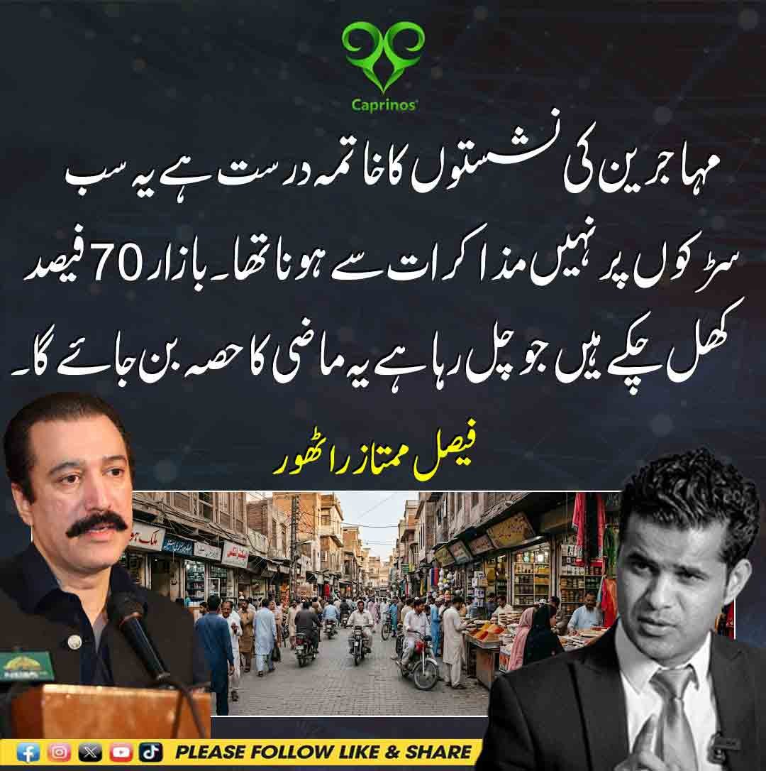 فیصل ممتاز راٹھور کا بیان کہ مہاجرین نشستوں کا خاتمہ درست تھا اور بازار 70 فیصد کھل چکے ہیں۔