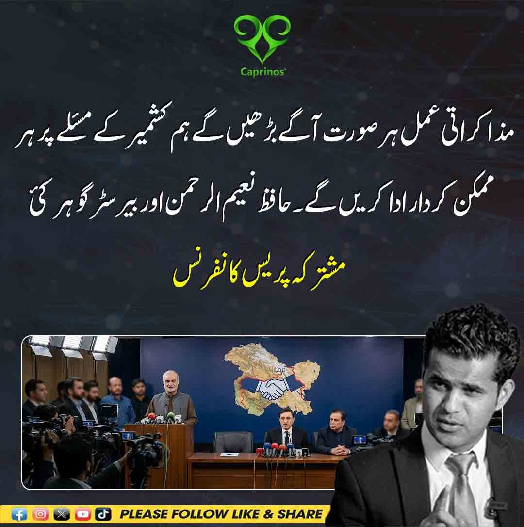 حافظ نعیم الرحمن اور بیرسٹر گوہر کی مشترکہ پریس کانفرنس میں مذاکرات اور کشمیر کے مسئلے پر کردار ادا کرنے کا اعلان۔