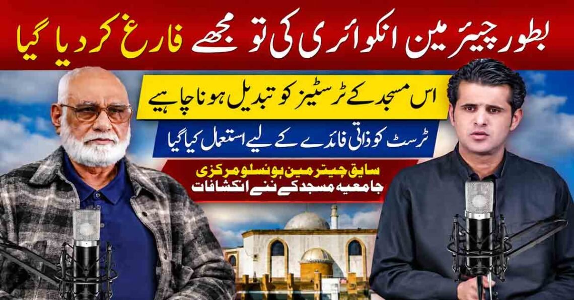 ہونسلو مرکزی جامع مسجد کے سابق چیئرمین انکوائری پر فارغ کیے جانے اور ٹرسٹ کے غلط استعمال کے انکشافات کر رہے ہیں۔