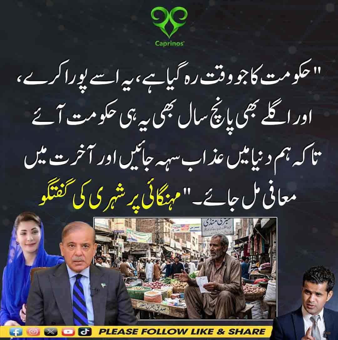 مہنگائی پر شہری کا طنزیہ بیان کہ حکومت اپنا وقت پورا کرے تاکہ دنیا میں عذاب سہہ کر آخرت میں معافی ملے۔