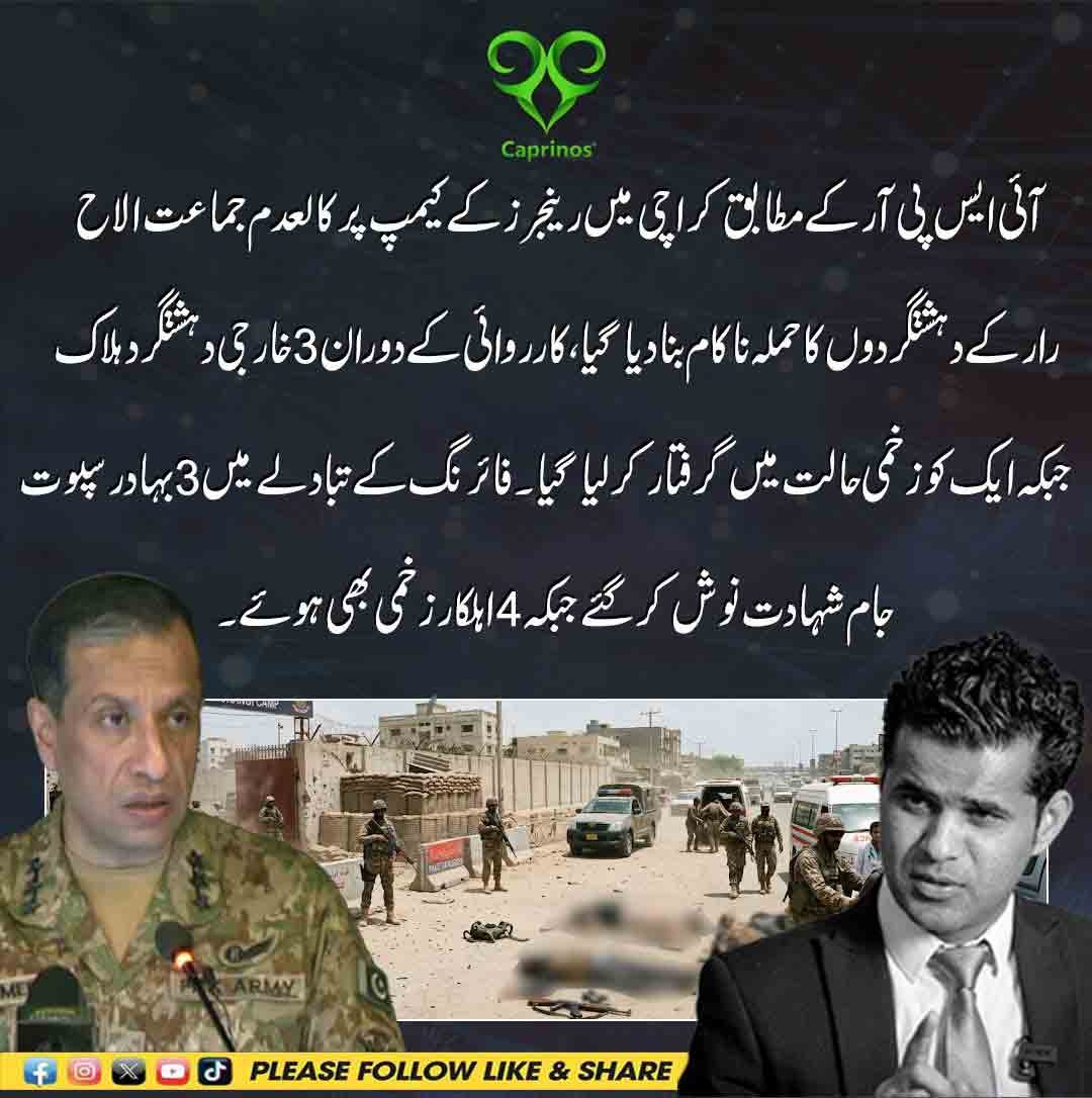 کراچی میں رینجرز کیمپ پر دہشتگرد حملہ ناکام، 3 دہشتگرد ہلاک اور 3 پاکستانی جوان شہید۔