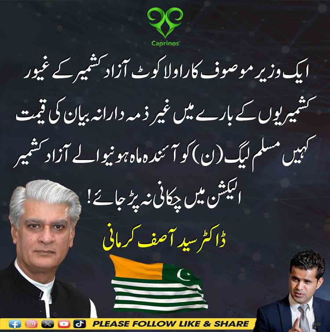 ڈاکٹر سید آصف کرمانی کا بیان کہ خواجہ آصف کے متنازعہ ریمارکس مسلم لیگ ن کو آزاد کشمیر الیکشن میں نقصان پہنچا سکتے ہیں۔