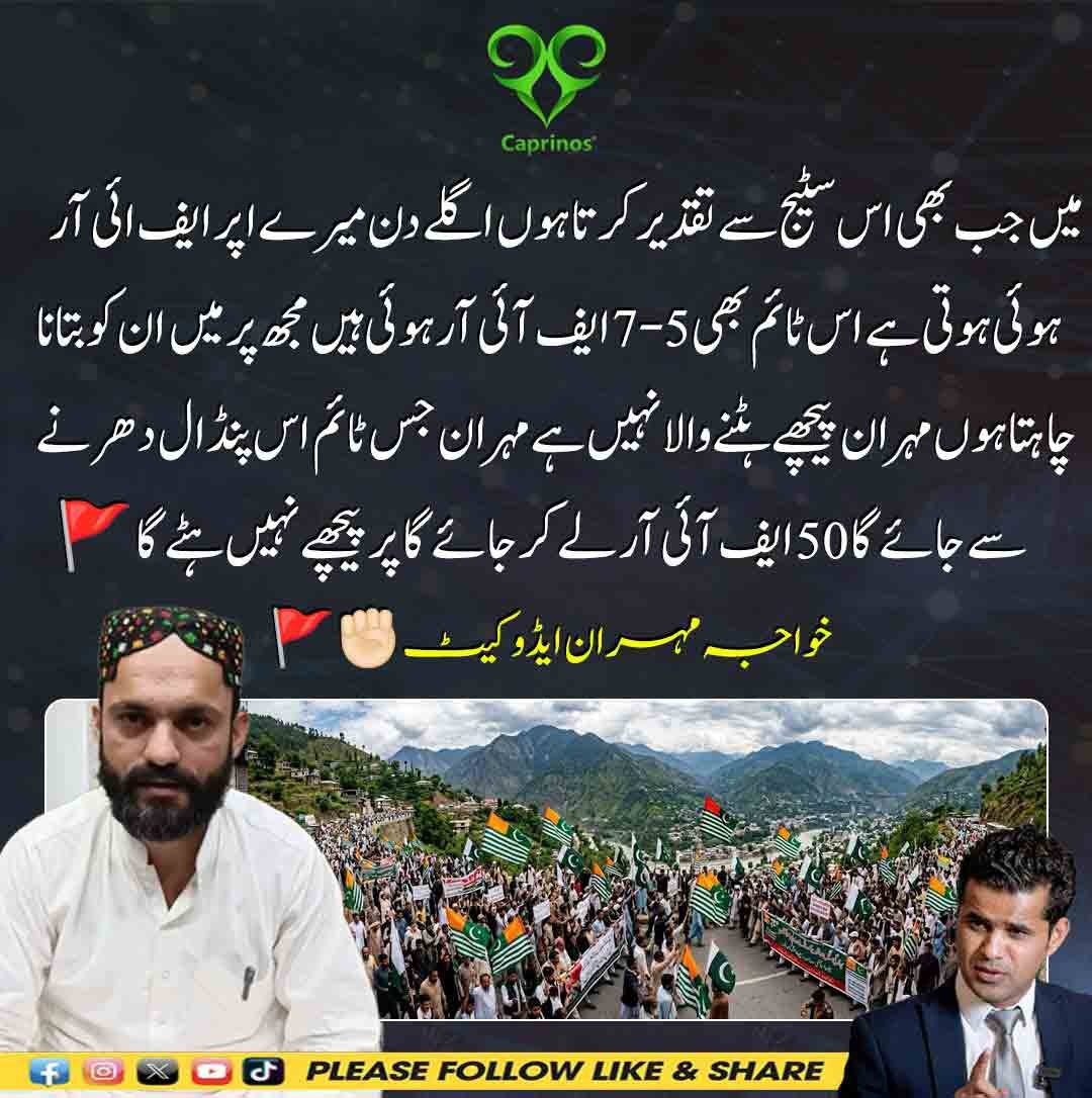 خواجہ مہران ایڈوکیٹ دھرنے میں تقریر کرتے ہوئے ایف آئی آر کے باوجود ڈٹے رہنے کا اعلان کر رہے ہیں۔