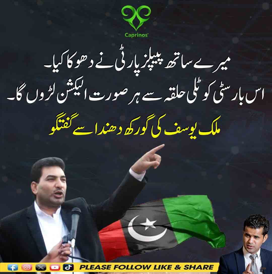 ملک یوسف کی گورکھ دھندا سے گفتگو میں پیپلزپارٹی پر دھوکا دہی کا الزام اور سٹی کوٹلی سے الیکشن لڑنے کا اعلان۔