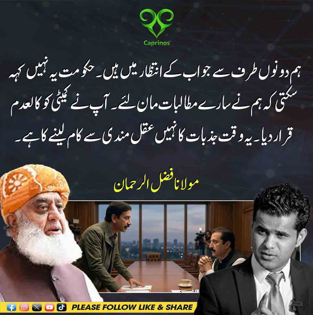 مولانا فضل الرحمان کا بیان کہ دونوں طرف سے جواب کا انتظار ہے اور یہ وقت عقلمندی سے کام لینے کا ہے۔
