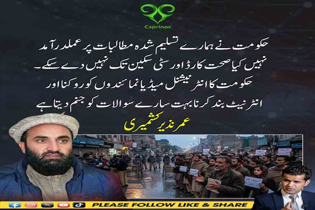 عمر نذیر کشمیری کا حکومت کے تسلیم شدہ مطالبات پر عملدرآمد نہ کرنے، انٹرنیٹ بندش اور میڈیا روکنے پر ردعمل۔