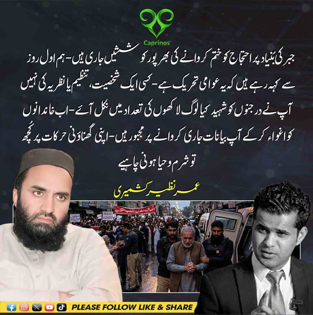 عمر نظیر کشمیری کا ریاستی جبر، خاندانوں کے اغوا اور زبردستی بیانات جاری کروانے کے خلاف سخت ردعمل۔