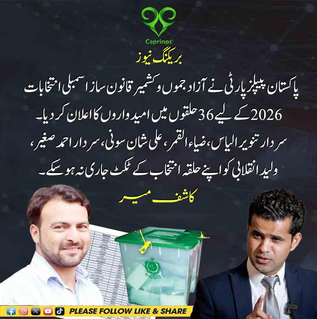 پاکستان پیپلز پارٹی کا آزاد کشمیر انتخابات 2026 کے لیے 36 حلقوں میں امیدواروں کا اعلان، کئی رہنماؤں کو ٹکٹ نہ مل سکا۔