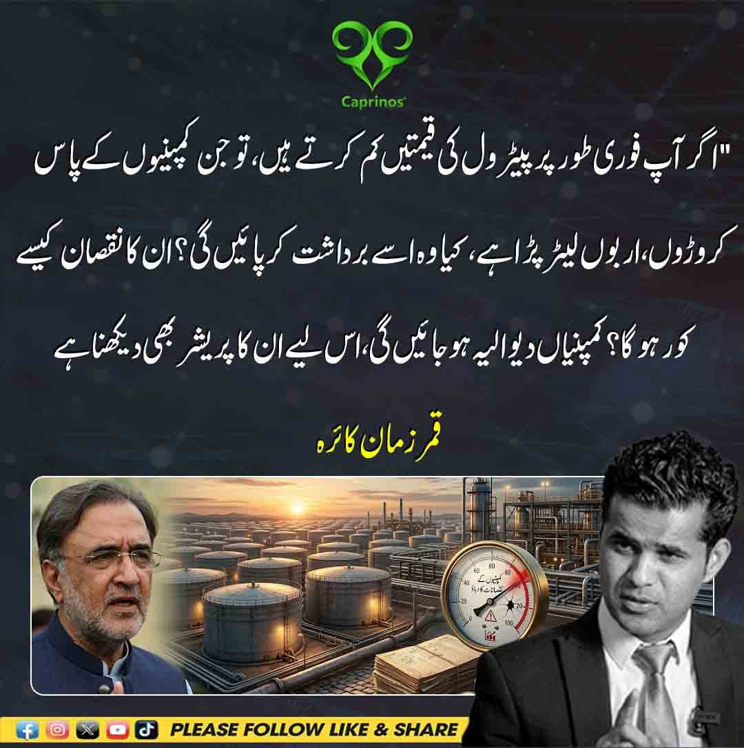 قمر زمان کائرہ کا بیان کہ پیٹرول فوری سستا کرنے سے تیل کمپنیاں دیوالیہ ہو جائیں گی۔
