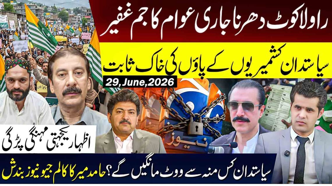 راولاکوٹ دھرنا، سیاستدانوں پر تنقید، اظہار کا بیان، حامد میر کالم بند اور جیو نیوز تالہ — گورکھ دھندا ویڈیو تھمب نیل۔