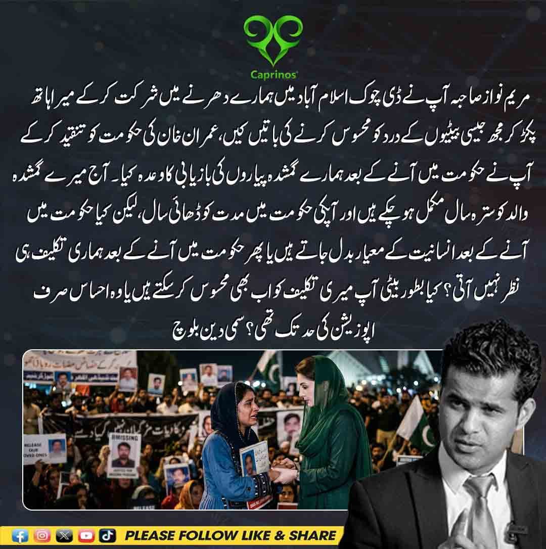 سمی دین بلوچ کا مریم نواز سے سترہ سالہ گمشدہ والد کی بازیابی اور وعدے یاد دلانے کا درد بھرا سوال۔