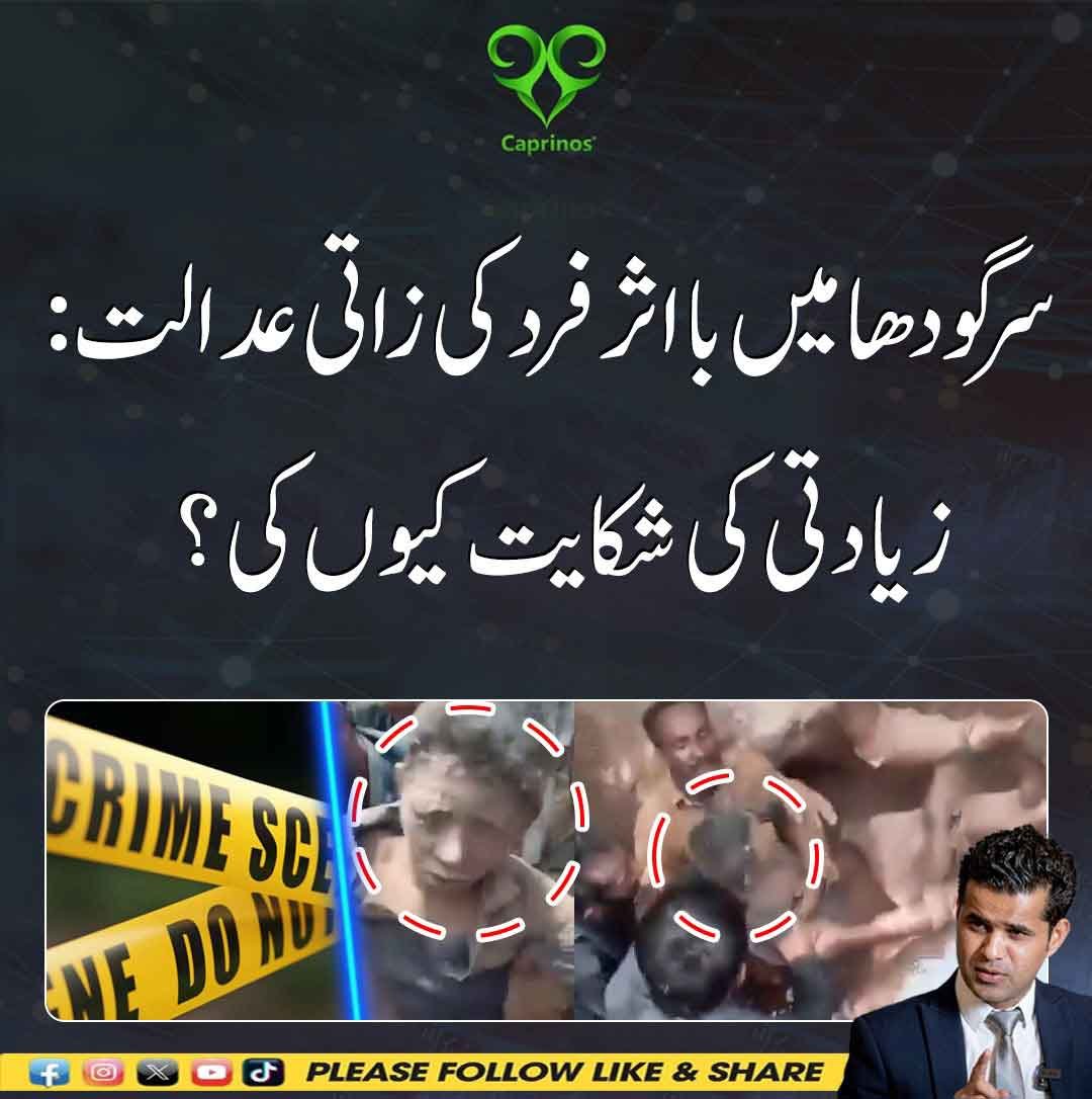 سرگودھا میں بااثر فرد کی ذاتی عدالت اور زیادتی کی شکایت پر سوال اٹھانے کا واقعہ۔