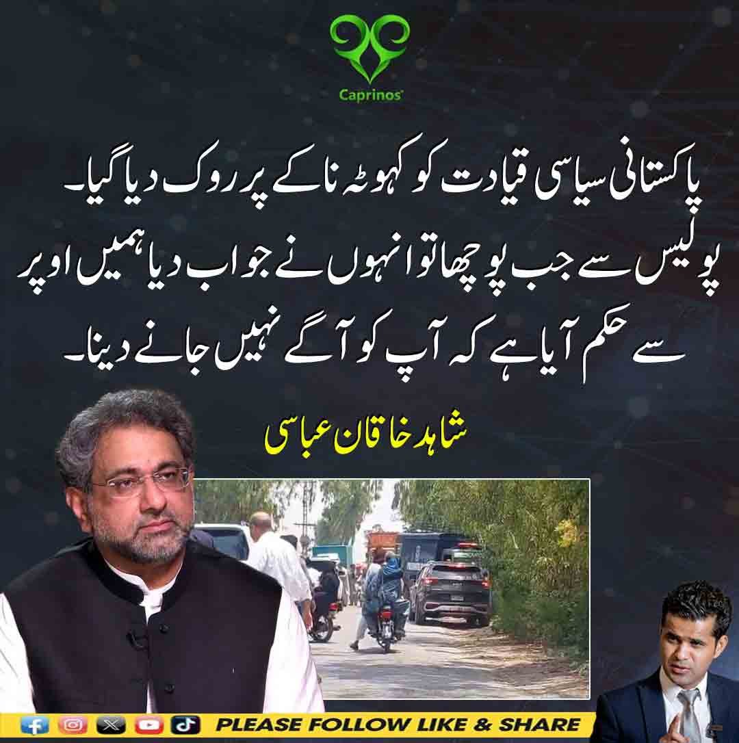 شاہد خاقان عباسی کا بیان کہ کہوٹہ ناکے پر سیاسی قیادت کو اوپر سے حکم پر روک دیا گیا۔