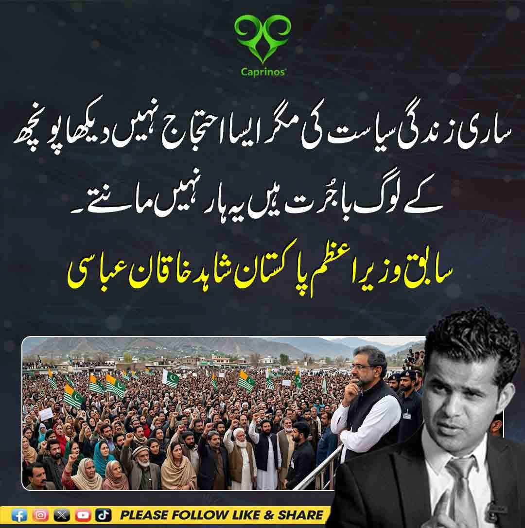سابق وزیراعظم شاہد خاقان عباسی کا پونچھ کے باجرت عوام کے احتجاج کو خراج تحسین۔