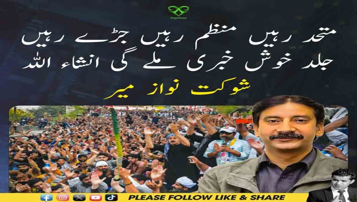 شوکت نواز میر کا عوام کو متحد اور منظم رہنے کا پیغام۔