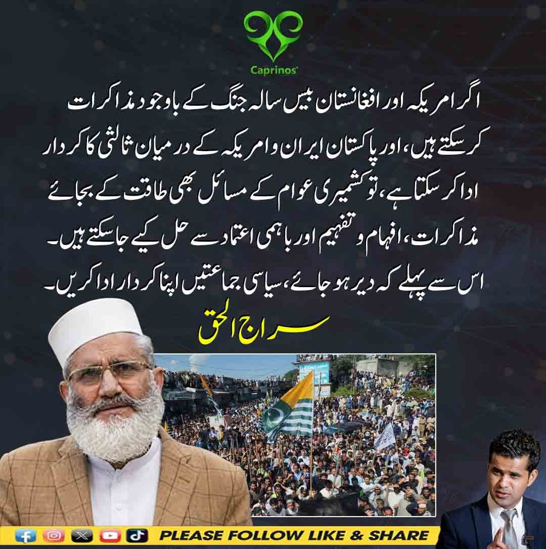 سراج الحق کا بیان کہ کشمیری مسائل مذاکرات اور باہمی اعتماد سے حل ہو سکتے ہیں، سیاسی جماعتیں اپنا کردار ادا کریں۔