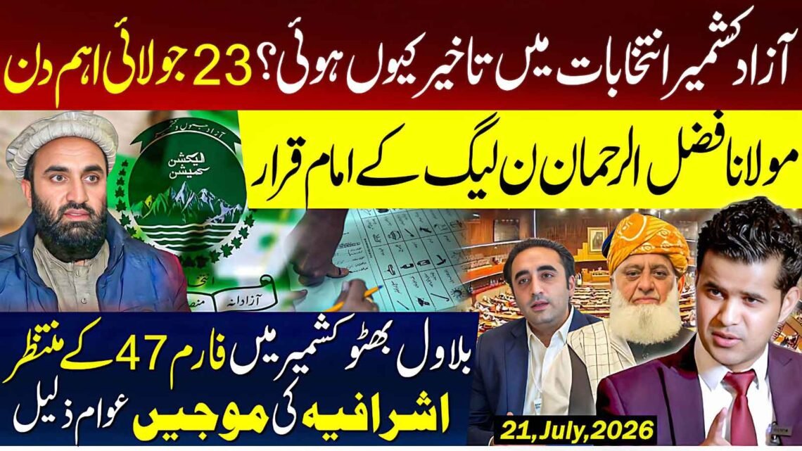 آزاد کشمیر انتخابات سے متعلق نیوز تھمب نیل، جس میں تاخیر کے خدشات، 23 جولائی کی اہمیت، بلاول بھٹو اور فارم 47 کا موضوع شامل ہے