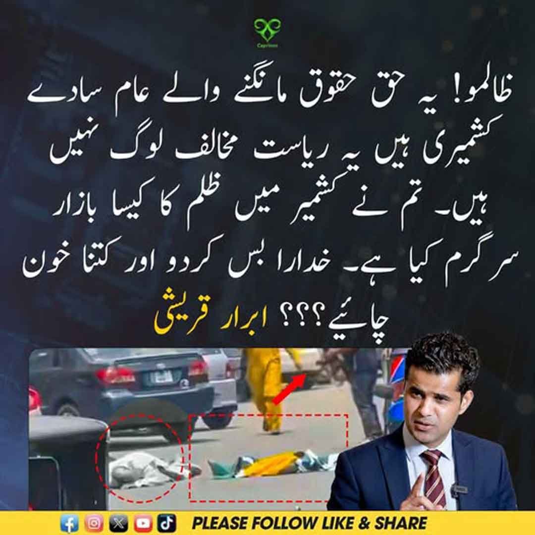 ابرار قریشی آزاد کشمیر کی صورتحال پر اپنا ردعمل دیتے ہوئے۔