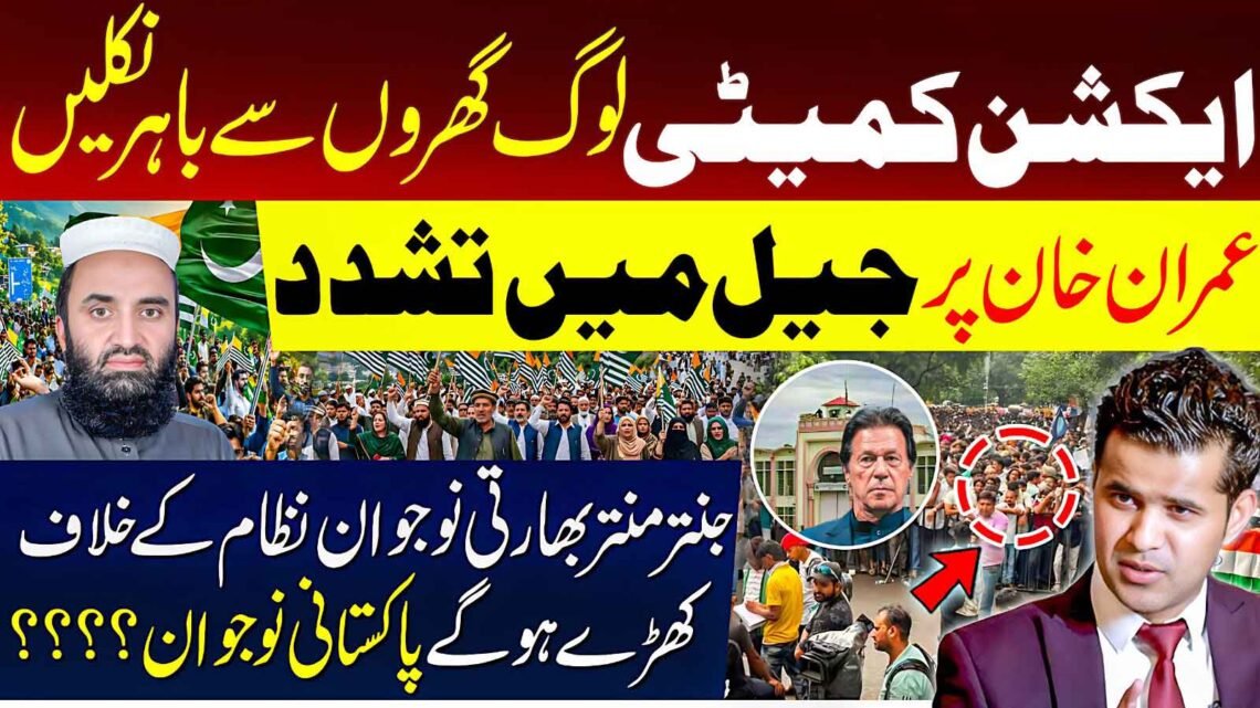 ایکشن کمیٹی کی احتجاجی اپیل، عمران خان پر جیل میں مبینہ تشدد اور جنتر منتر پر بھارتی نوجوانوں کے احتجاج سے متعلق نمائشی تصویر۔