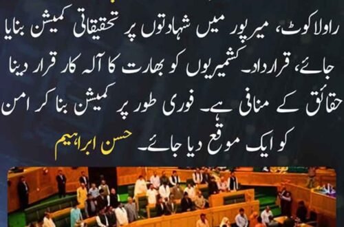 آزاد کشمیر قانون ساز اسمبلی کے اجلاس میں راولاکوٹ اور میرپور کے واقعات پر قرارداد پیش کیے جانے کی نمائشی تصویر۔