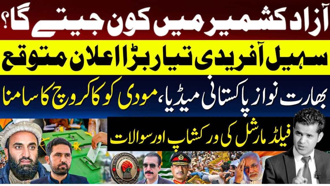 آزاد کشمیر کے انتخابات سے متعلق سیاسی تجزیہ، سہیل آفریدی کے متوقع اعلان اور دیگر اہم موضوعات کی نمائشی تصویر۔