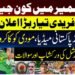 آزاد کشمیر کے انتخابات سے متعلق سیاسی تجزیہ، سہیل آفریدی کے متوقع اعلان اور دیگر اہم موضوعات کی نمائشی تصویر۔