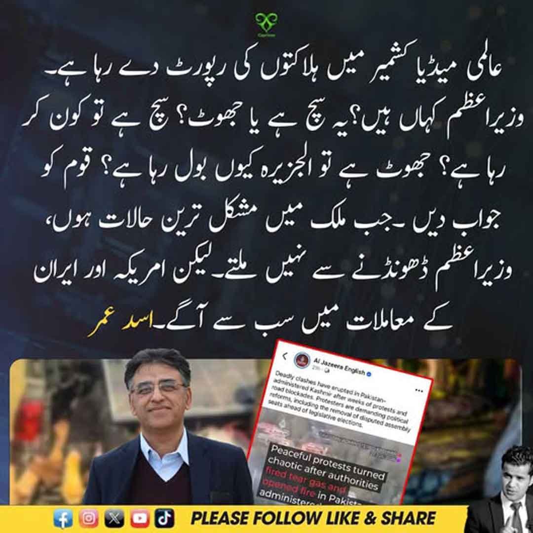 اسد عمر آزاد کشمیر کی صورتحال پر اپنا مؤقف پیش کرتے ہوئے۔