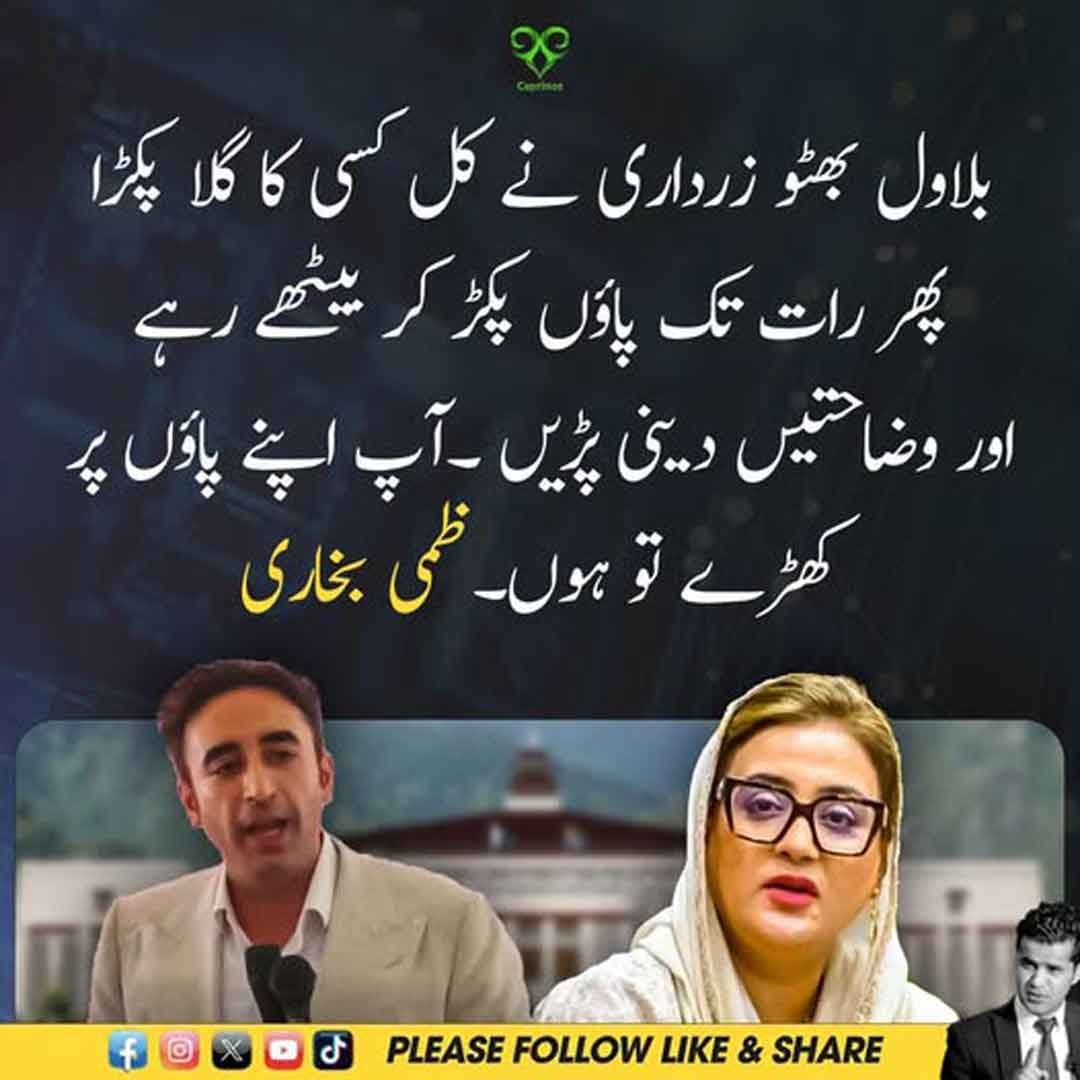 عظمیٰ بخاری بلاول بھٹو زرداری کے سیاسی رویے پر تنقید کرتے ہوئے۔