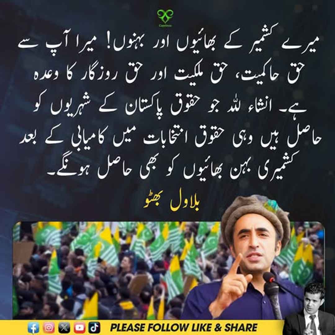 بلاول بھٹو آزاد کشمیر کے عوام سے خطاب کرتے ہوئے حق حاکمیت، حق ملکیت اور حق روزگار کی یقین دہانی کرا رہے ہیں۔