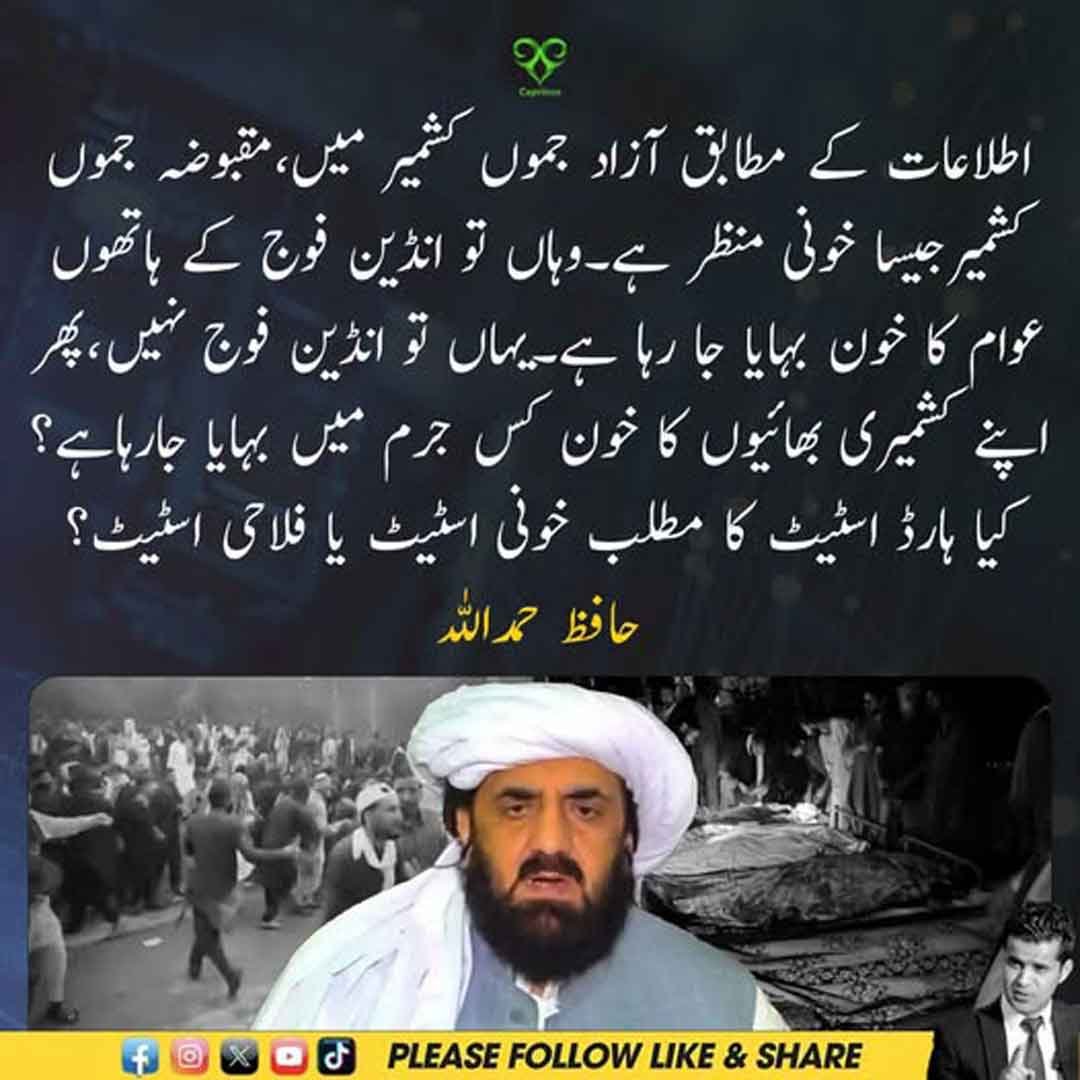 حافظ حمداللہ آزاد کشمیر کی صورتحال پر اپنا مؤقف پیش کرتے ہوئے۔