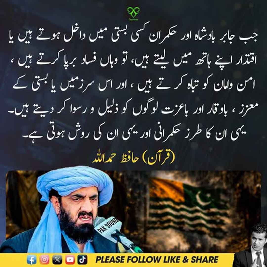 حافظ حمداللہ قرآن مجید کی آیت کا حوالہ دیتے ہوئے اپنا مؤقف پیش کر رہے ہیں۔