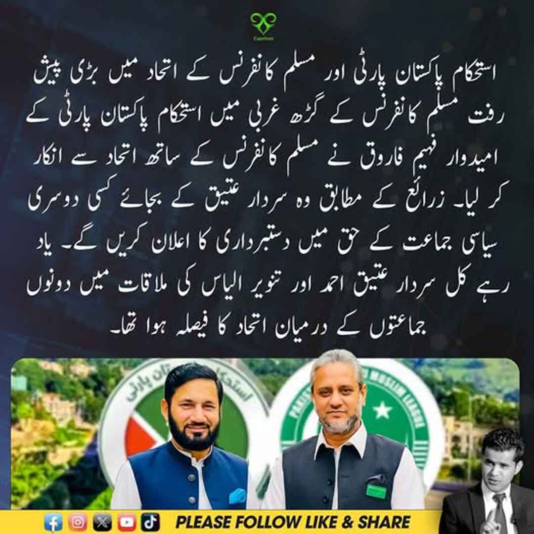 استحکام پاکستان پارٹی اور مسلم کانفرنس کے اتحاد سے متعلق سیاسی پیش رفت کی نمائشی تصویر۔