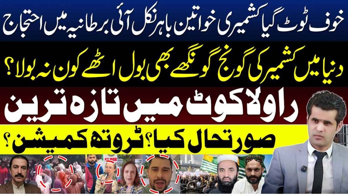 برطانیہ میں کشمیر کے حق میں احتجاج، راولاکوٹ کی صورتحال اور ٹروتھ کمیشن کے مطالبے پر مبنی تجزیاتی پروگرام کی نمائشی تصویر۔