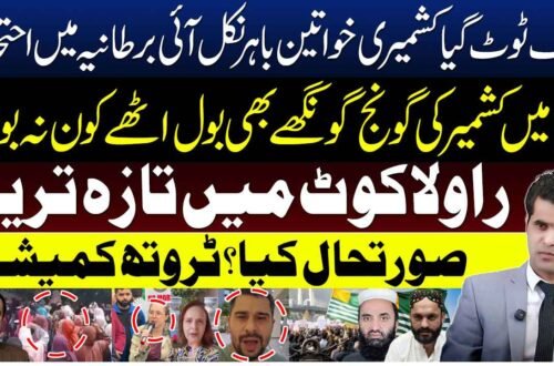 برطانیہ میں کشمیر کے حق میں احتجاج، راولاکوٹ کی صورتحال اور ٹروتھ کمیشن کے مطالبے پر مبنی تجزیاتی پروگرام کی نمائشی تصویر۔