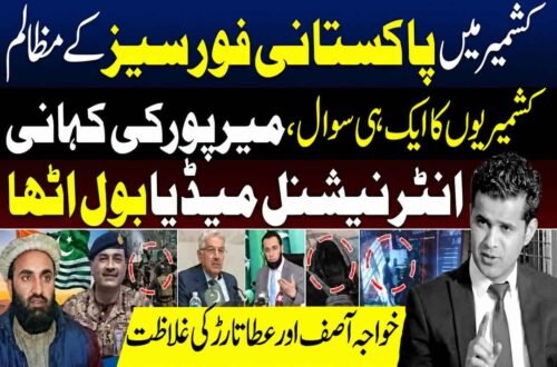 کشمیر کی حالیہ صورتحال، بین الاقوامی میڈیا کی رپورٹس اور سیاسی ردعمل پر مبنی تجزیاتی پروگرام کی نمائشی تصویر۔