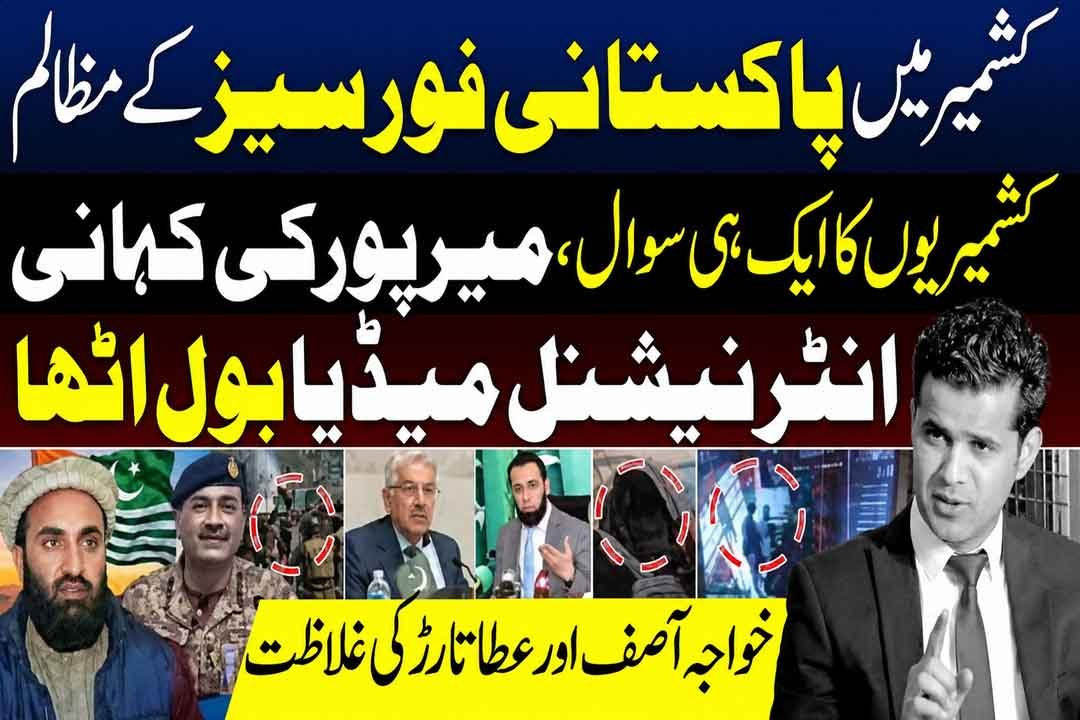 کشمیر کی حالیہ صورتحال، بین الاقوامی میڈیا کی رپورٹس اور سیاسی ردعمل پر مبنی تجزیاتی پروگرام کی نمائشی تصویر۔