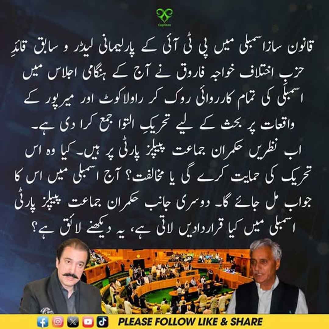 آزاد کشمیر قانون ساز اسمبلی میں راولاکوٹ اور میرپور کے واقعات پر تحریکِ التوا جمع کرانے کی نمائشی تصویر۔