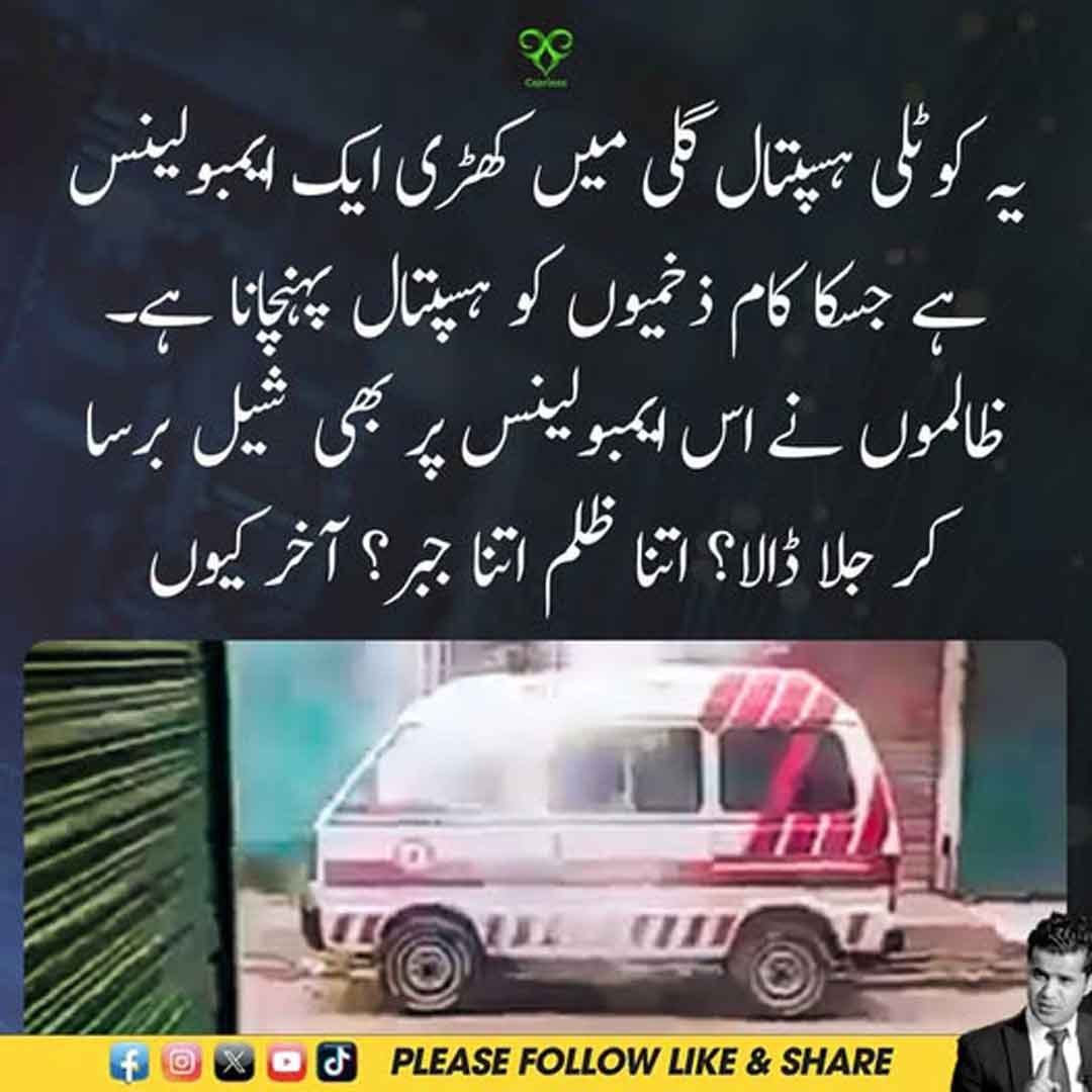 کوٹلی ہسپتال گلی میں شیلنگ سے جلنے والی ایمبولینس۔