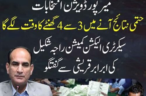 میرپور ڈویژن کے انتخابی نتائج سے متعلق سیکرٹری الیکشن کمیشن کی گفتگو کی نمائشی تصویر۔