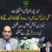 میرپور ڈویژن کے انتخابی نتائج سے متعلق سیکرٹری الیکشن کمیشن کی گفتگو کی نمائشی تصویر۔