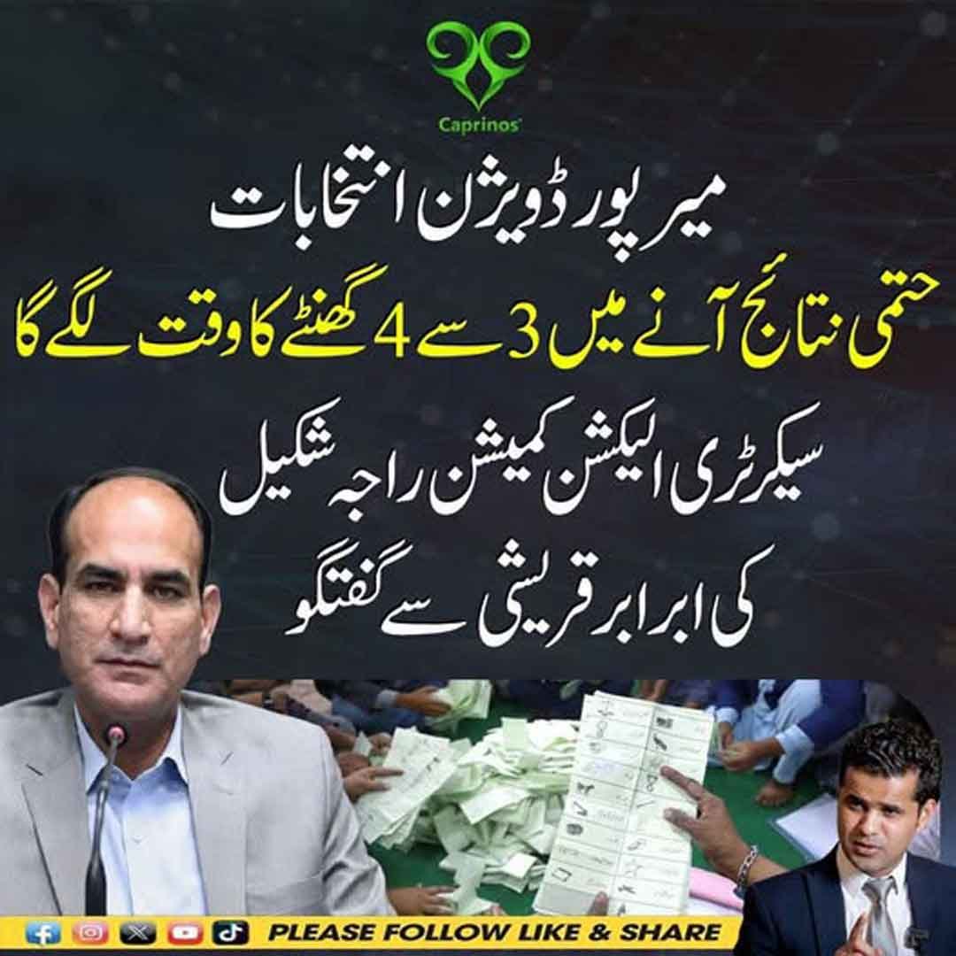 میرپور ڈویژن کے انتخابی نتائج سے متعلق سیکرٹری الیکشن کمیشن کی گفتگو کی نمائشی تصویر۔